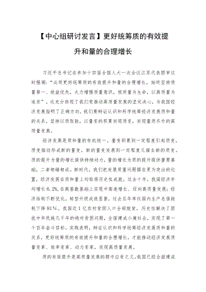 【中心组研讨发言】更好统筹质的有效提升和量的合理增长.docx