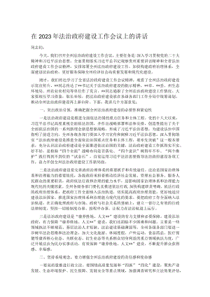 在2023年法治政府建设工作会议上的讲话.docx