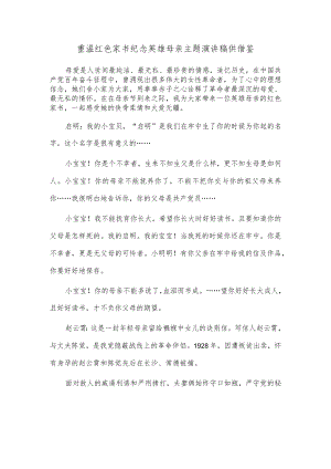 重温红色家书 纪念英雄母亲主题演讲稿供借鉴.docx