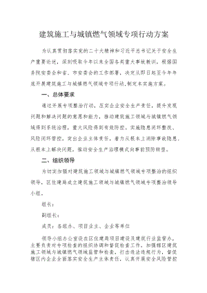 建筑施工与城镇燃气领域专项行动方案.docx