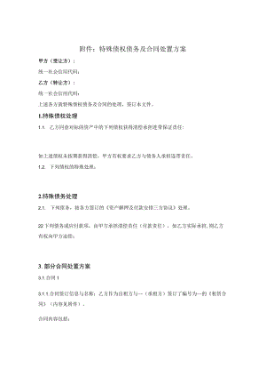 特殊债权债务及合同处置方案（资产收购）.docx