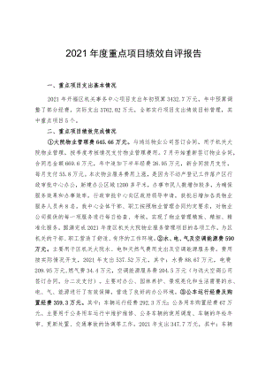 2021年度重点项目绩效自评报告.docx