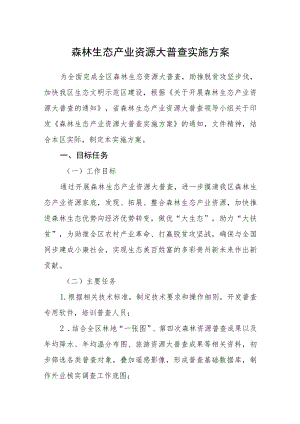 森林生态产业资源大普查实施方案.docx