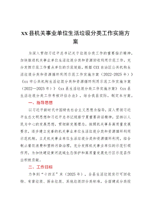 XX县机关事业单位生活垃圾分类工作实施方案.docx