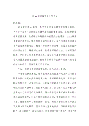 在xx学习教育会上的讲话.docx