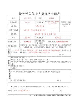 特种设备作业人员资格申请表（承压类样表供参考）doc.docx