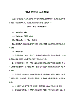 加油站促销活动策划方案.docx