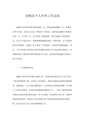 采购员个人年终工作总结.docx