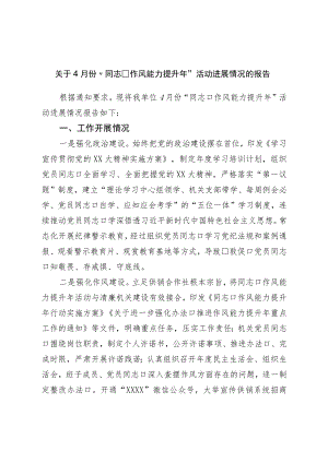 关于4月份“干部作风能力提升年”活动进展情况的报告.docx