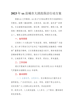 2023年xx县城市大清洗保洁行动方案.docx