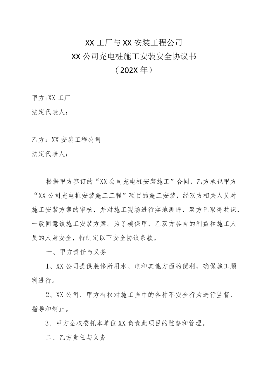 XX工厂与XX安装工程公司XX公司充电桩施工安装安全协议书（202X年）.docx_第1页