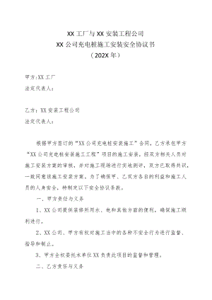XX工厂与XX安装工程公司XX公司充电桩施工安装安全协议书（202X年）.docx