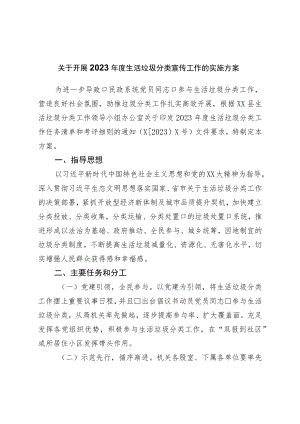 关于开展2023年度生活垃圾分类宣传工作的实施方案.docx