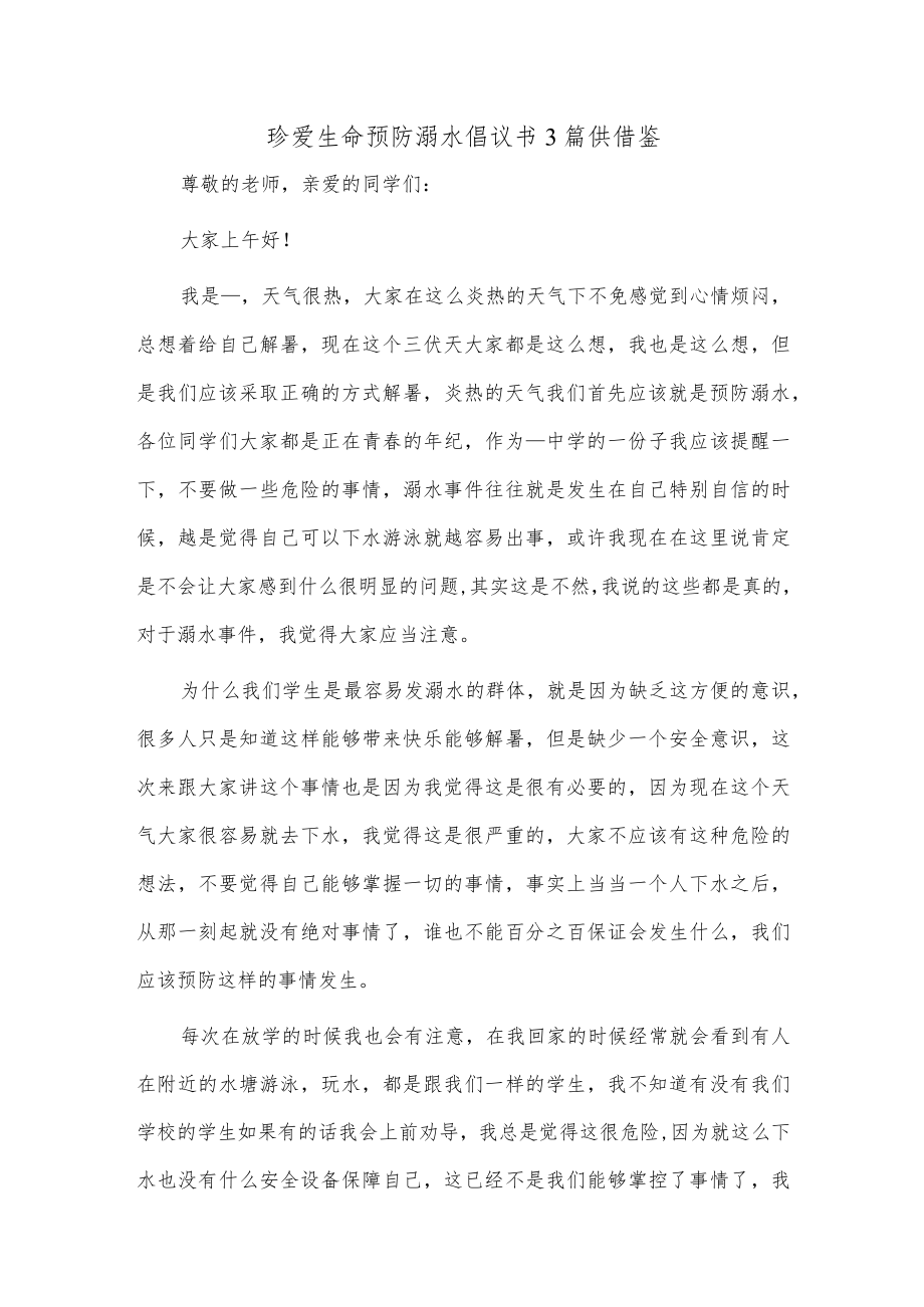 珍爱生命预防溺水倡议书3篇供借鉴.docx_第1页