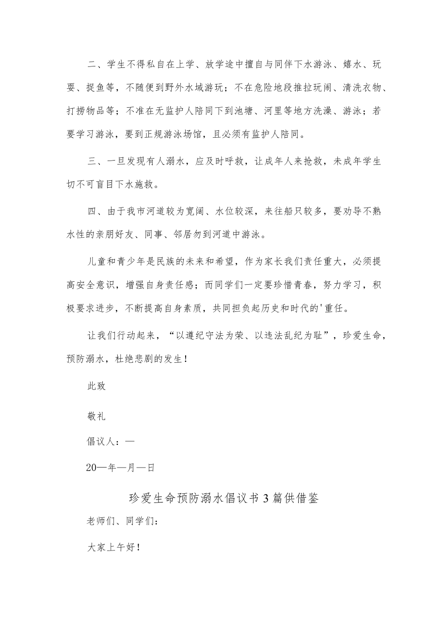 珍爱生命预防溺水倡议书3篇供借鉴.docx_第3页