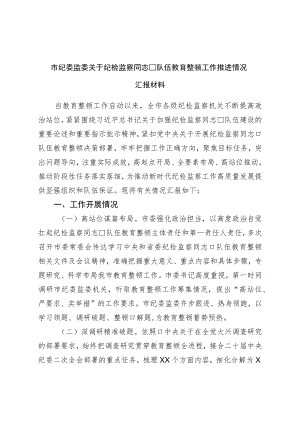 市纪委监委关于纪检监察干部队伍教育整顿工作推进情况汇报材料.docx