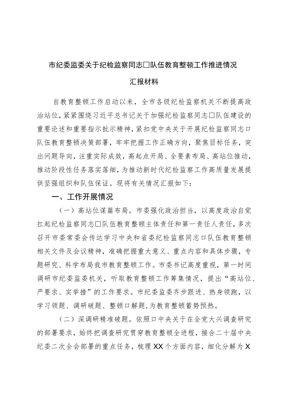 市纪委监委关于纪检监察干部队伍教育整顿工作推进情况汇报材料.docx_第1页