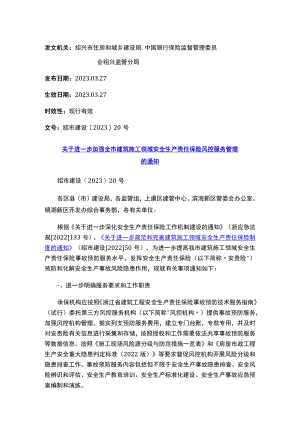 关于进一步加强全市建筑施工领域安全生产责任保险风控服务管理的通知.docx