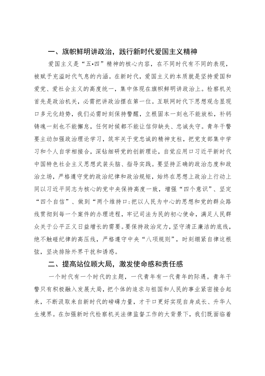 五四青年干警座谈会讲话：传承百年五四精神践行青年使命担当.docx_第2页