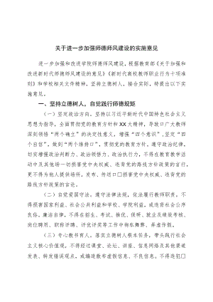 关于进一步加强师德师风建设的实施意见.docx