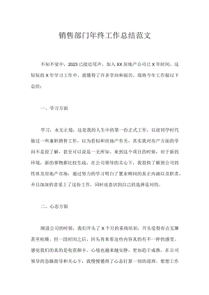 销售部门年终工作总结范文.docx