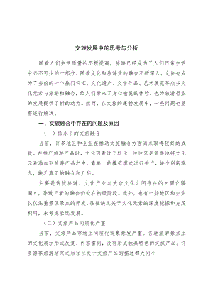 文旅发展中的思考与分析.docx