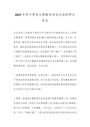 2023年学习贯彻主题教育讲话内容的研讨发言.docx