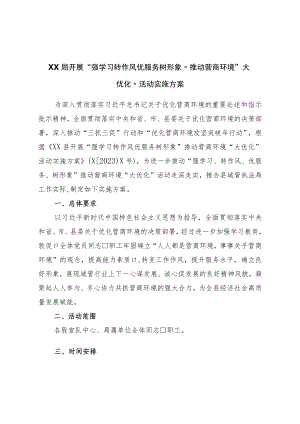 局开展“强学习转作风优服务树形象”推动营商环境“大优化”活动实施方案.docx