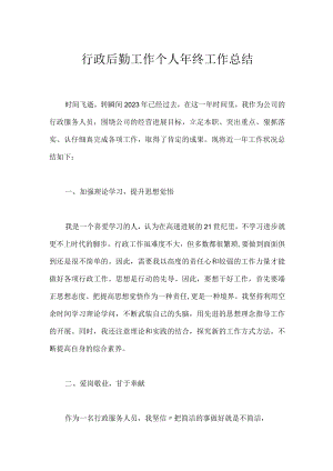 行政后勤工作个人年终工作总结.docx