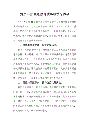 党员干部主题教育读书班学习体会.docx