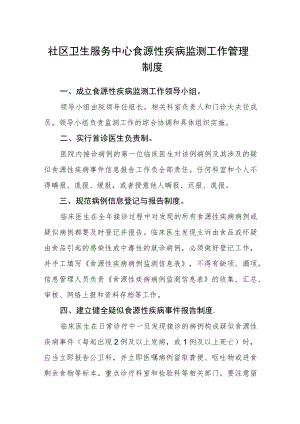 社区卫生服务中心食源性疾病监测工作管理制度.docx