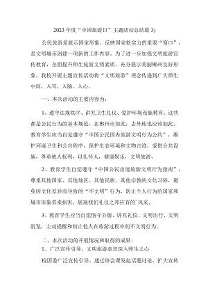 2023年度中国旅游日主题活动总结篇3）.docx