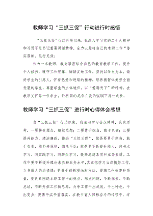 教师学习“三抓三促”行动进行时感悟合篇【三篇】.docx