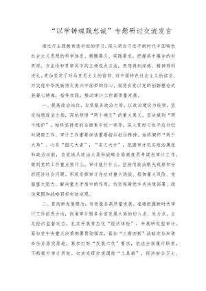 2023年“以学铸魂践忠诚”专题研讨交流发言材料 共四篇.docx