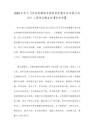 2023年学习《加快构建新发展格局把握未来发展主动权》心得体会稿2份【供参考】.docx