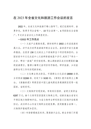 在2023年全省文化和旅游工作会议的发言(20230210).docx