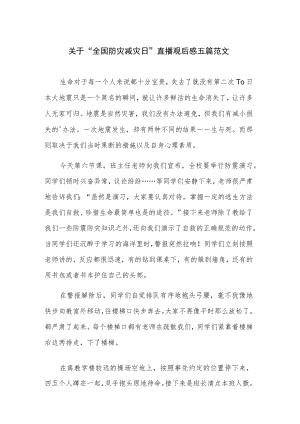 关于“全国防灾减灾日”直播观后感五篇范文.docx