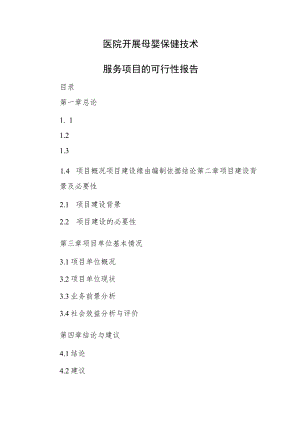 医院开展母婴保健技术.docx