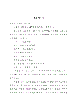 五四演讲稿：青春的告白.docx