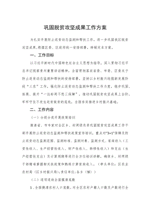 巩固脱贫攻坚成果工作方案.docx