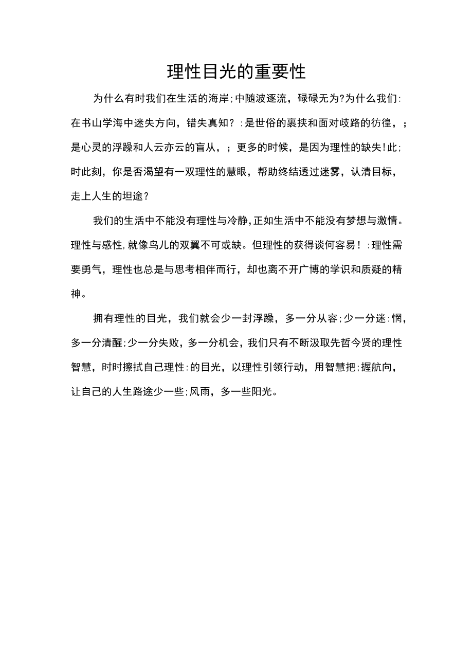 作文理性目光的重要性.docx_第1页