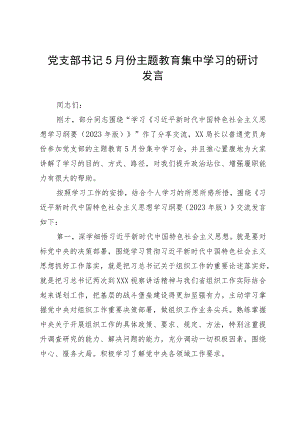 党支部书记5月份主题教育集中学习的研讨发言.docx