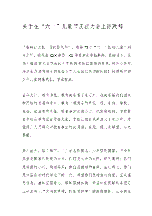 关于在“六一”儿童节庆祝大会上得致辞.docx