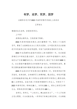 王军校长：在襄阳东风中学2023年春季学期开学典礼上的讲话-有梦追梦筑梦圆梦.docx