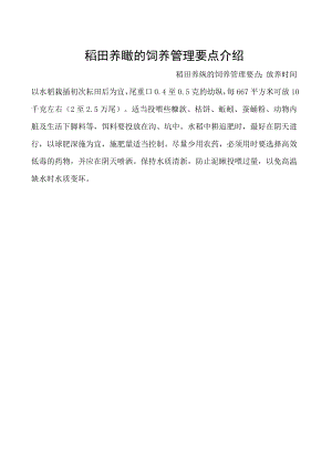 稻田养鳅的饲养管理要点介绍.docx