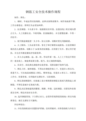 钢筋工安全技术操作规程.docx