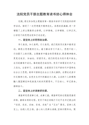 法院党员干部主题教育读书班心得体会.docx