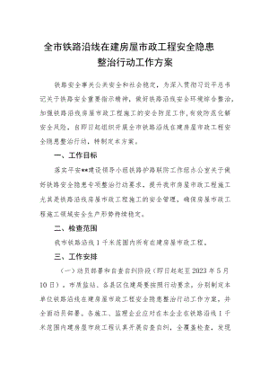 全市铁路沿线在建房屋市政工程安全隐患整治行动工作方案.docx