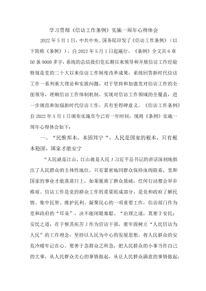公安干警党员干部学习贯彻《信访工作条例》实施一周年个人心得体会 汇编7份.docx