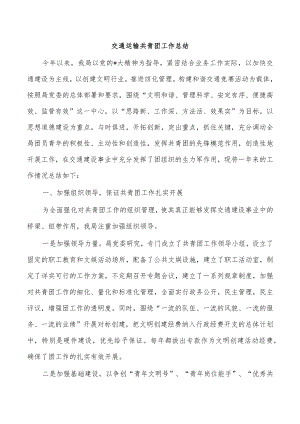 交通运输共青团工作总结.docx